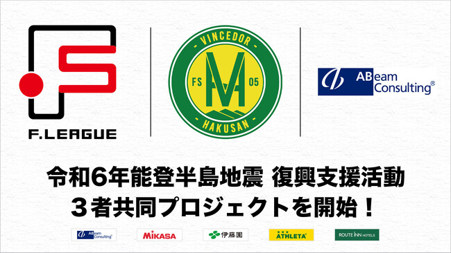 令和6年能登半島地震 復興支援活動の一環として ヴィンセドール白山、アビームコンサルティングとの3者共同プロジェクトを開始