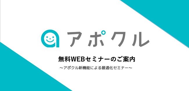 【8/22(木)20時～】無料オンラインセミナー『アポクル新機能による最適化セミナー』を開催