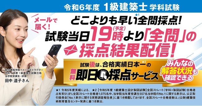 【令和6年度 1級建築士 学科試験】　無料「即日採点サービス」試験当日7/28（日）19時頃より採点結果配信！「みんなの解答状況」がわかる利用者特典あり 【総合資格学院】