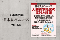 人事専門誌『日本人材ニュース vol.333』を発行「人的資本経営の実践と課題」を特集
