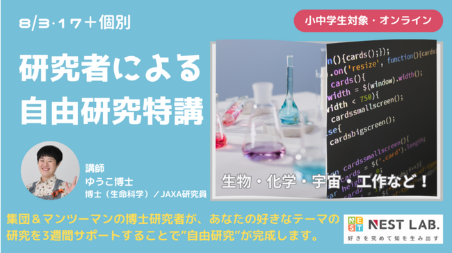 【全国から参加可能】夏休みの自由研究を、博士が１か月サポート！　NESTLAB.の「研究者による自由研究特講」(申し込み期限：8月2日(金)　正午)