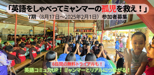 【〆切8/16】無料のトライアルあり！『英語をしゃべってミャンマーの孤児を救え』（7期）8月17日スタート