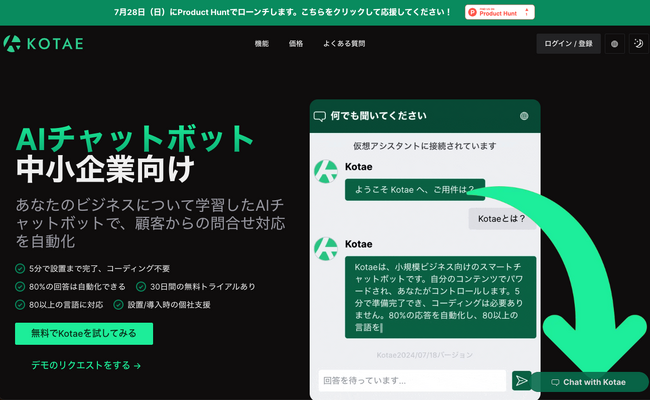 【新製品リリース】中小企業向けのAIチャットボット「Kotae」を提供開始