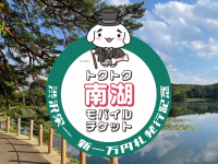 渋沢栄一にゆかりのある福島県「南湖神社」の参拝、「南湖公園」散策の休憩に使える「トクトク南湖モバイルチケット」を販売開始