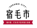 宿毛市ロゴ 宿毛市ロゴ