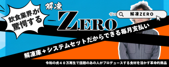 初期投資0円で冷凍食材を扱う企業の質の向上ができる新サービス「解凍ZEROシステム」7月19日提供開始