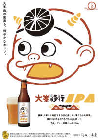 修験道の聖地、奈良・大峯山から誕生したクラフトビール　フルーティーで心地よい「大峯修行IPA」発売