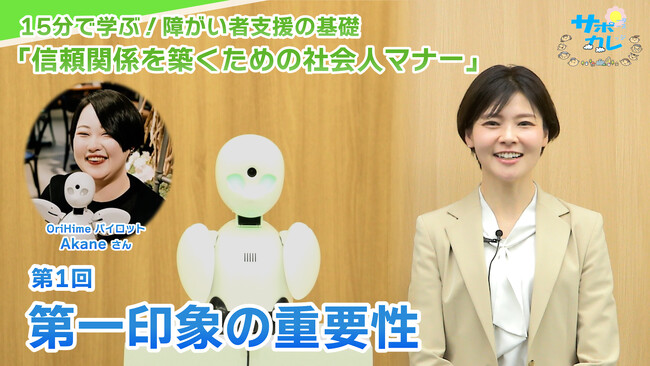 障がい者支援施設職員向けeラーニング「サポカレ」新コンテンツ「信頼関係を築くための社会人マナー」