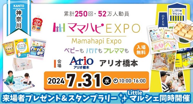 子育て中のママ・パパを応援！入場無料の大人気イベント「ママハピＥＸＰＯ」がアリオ橋本にやってくる！斬新なしかけのお遊び絵本『おみせやさんごっこ』など豪華賞品が当たるスタンプラリーも！