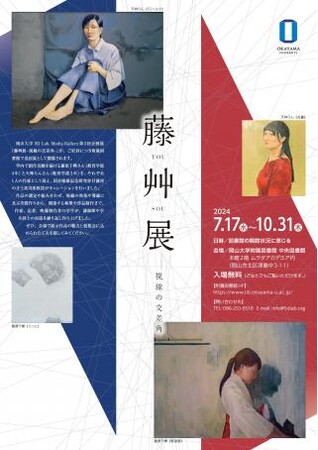 【岡山大学】岡山大学中央図書館 ムラタアカデミア展示「藤艸展-視線の交差角-（TOU SOU Exhibition）」〔～10/31,木〕
