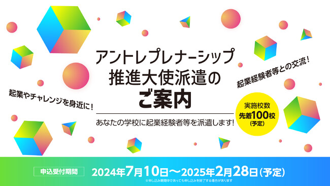 全国の小・中学校、高等学校へ起業経験者等を派遣し、講演等を実施！ 「アントレプレナーシップ推進大使」(文部科学大臣任命)の派遣を開始！