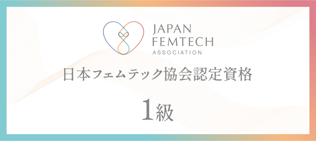認定フェムテックシニアエキスパート講座（日本フェムテック協会認定資格1級）がリニューアル！3つのコースで実践的にフェムテックを学ぶ！