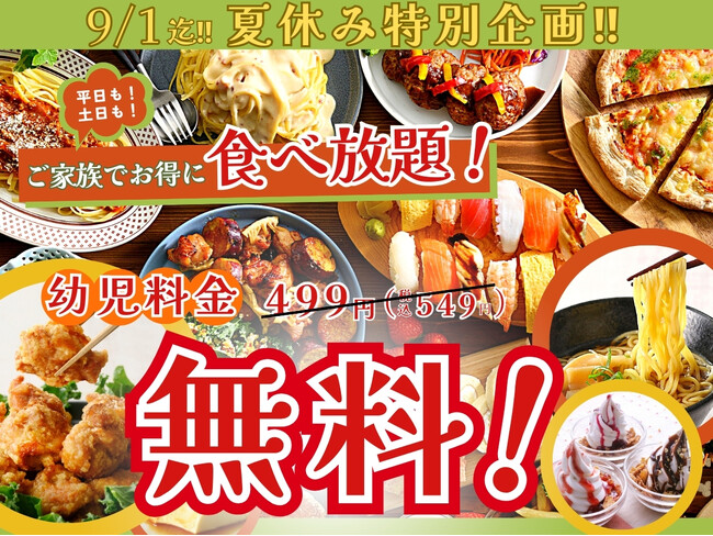 【”幼児無料“でお得に食べ放題!!】9/1までの夏休みご家族応援特別企画！バラエティー豊かな食べ放題『ニラックスブッフェ』3店舗では通常549円の幼児料金がライトコース以上のご利用で『無料』に！