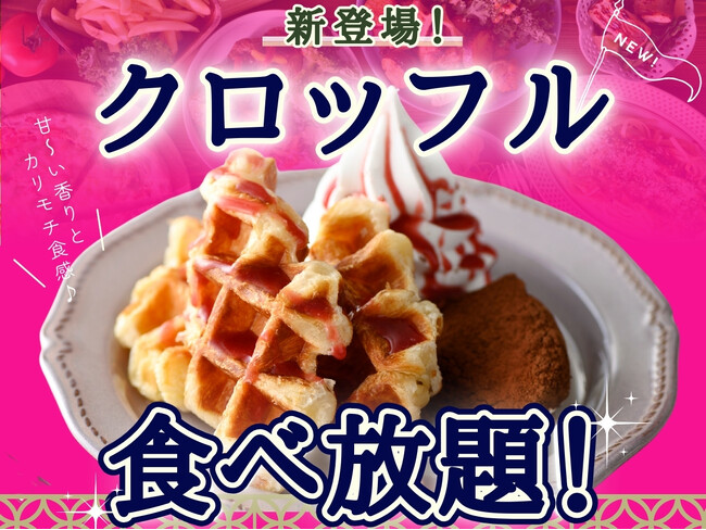 【今年の夏は新スイーツの食べ放題を満喫!!】ニラックスブッフェ4店舗にてサクモチ食感のハイブリッドスイーツ『クロッフル』が食べ放題で新登場！セルフメイクで焼きたてをご堪能ください！