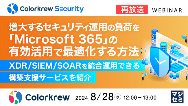 『【再放送】増大するセキュリティ運用の負荷を「Microsoft365」の有効活用で最適化する方法』というテーマのウェビナーを再開催