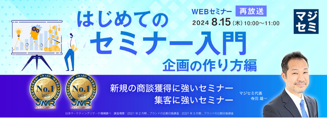 『【再放送】はじめてのセミナー入門～企画の作り方編～』というテーマのウェビナーを開催
