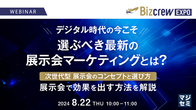 『デジタル時代の今こそ、選ぶべき最新の展示会マーケティングとは？』というテーマのウェビナーを開催