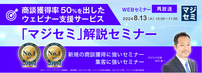 『【再放送】商談獲得率50％を出したウェビナー支援サービス「マジセミ」解説セミナー』というテーマのウェビナーを開催