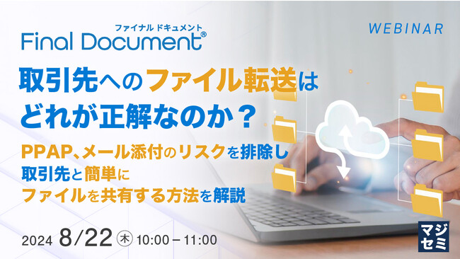 『取引先へのファイル転送はどれが正解なのか？』というテーマのウェビナーを開催