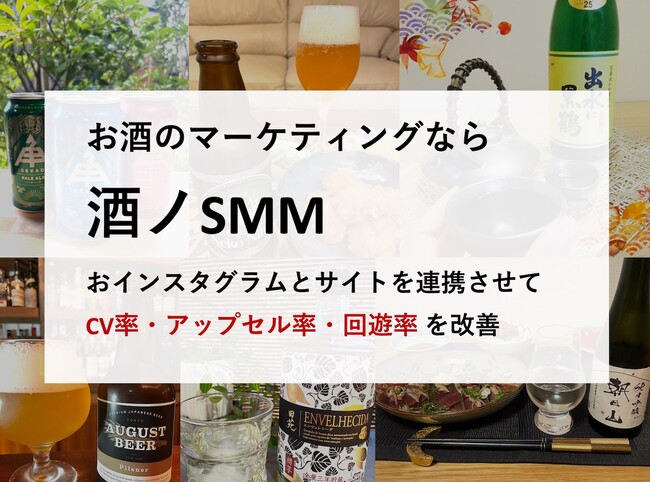 「酒ノSMM」-酒類販売サイト向けのソーシャルメディアマーケティングサービスをリリース