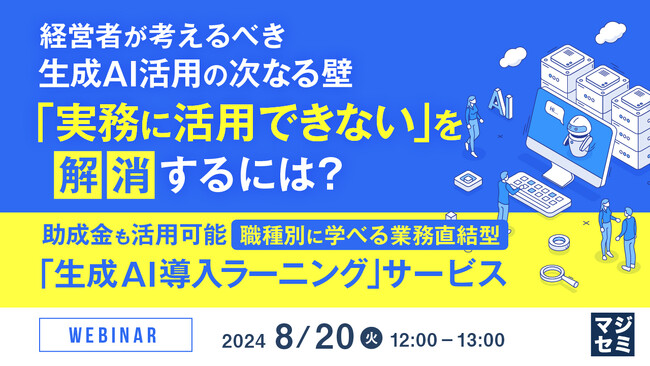 『経営者が考えるべき、生成AI活用の次なる壁「実務に活用できない」を解消するには？』というテーマのウェビナーを開催