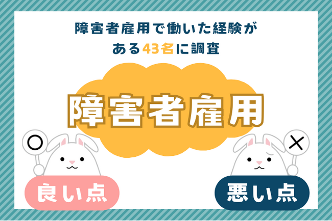障害者雇用で実際に働いた経験がある人にアンケート。障害者雇用のメリットとデメリットは？