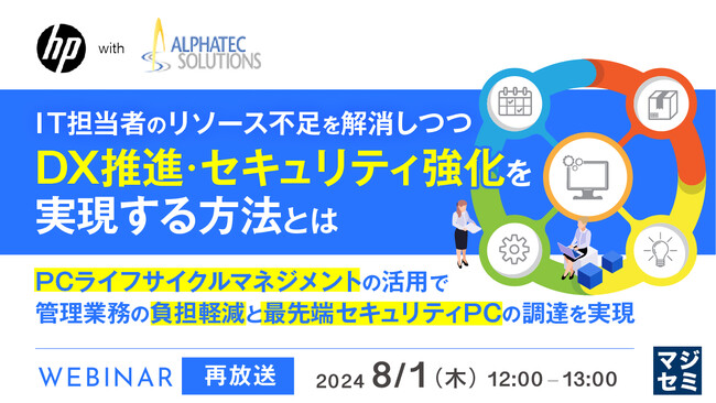 『【再放送】IT担当者のリソース不足を解消しつつ、DX推進・セキュリティ強化を実現する方法とは』というテーマのウェビナーを開催