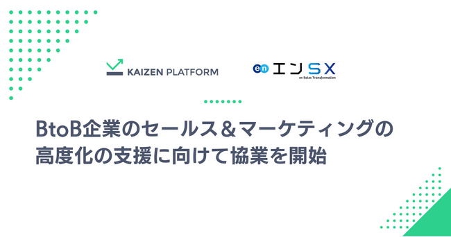 Kaizen Platform、BtoB企業のセールス＆マーケティングの高度化の支援に向けてエンSXと協業を開始