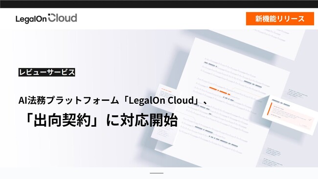 AI法務プラットフォーム「LegalOn Cloud」、レビューサービスが「出向契約」に対応開始