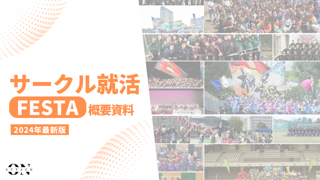 全国100大学800サークルと提携中の株式会社Attackonが参加学生を選べる就活イベント「サークル就活FESTA」を開催