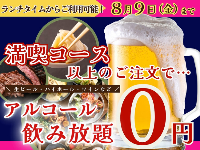 【8/9迄の特別企画!!ランチタイムからお得に食べ飲み放題!!】‟パンパレット アリオ鳳”のフェアグルメ満喫コース以上のご注文で『生ビール・ハイボール』などのアルコール飲み放題825円がなんと無料!!