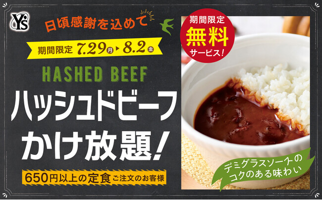 【ハッシュドビーフかけ放題で充実ランチ】日頃の感謝を込めて感謝祭開催！リーズナブルなランチが楽しめる『ワイズ幕張テクノガーデン店』では8/2迄の期間限定にて『サンクスプラスキャンペーン』を開催！