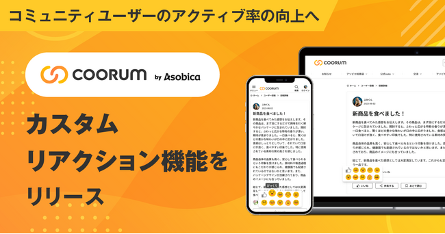 ロイヤル顧客プラットフォーム「coorum（コーラム）」、カスタムリアクション機能をローンチ