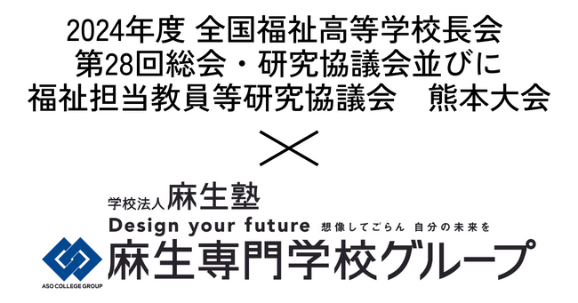 2024年度　全国福祉高等学校長会　第28回総会・研究協議会並びに福祉担当教員等研究協議会 開催に麻生専門学校グループが協力