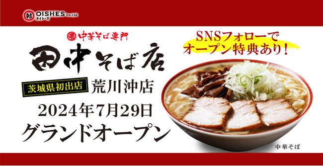 オイシーズ、茨城県初出店「中華そば専門 田中そば店 荒川沖店」2024年7月29日(月)グランドオープン！【オイシーズグループとして茨城県初出店】