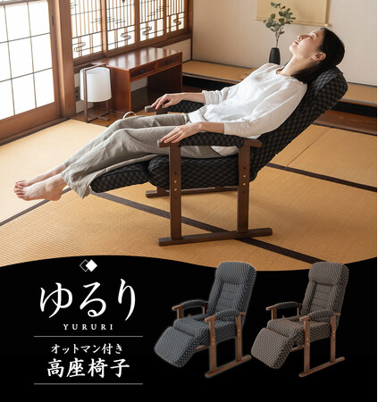 贈り物にもピッタリな『“ゆるり”オットマン付き高座椅子』の先行予約販売を開始しました。オットマンで脚の先までリラックス！
