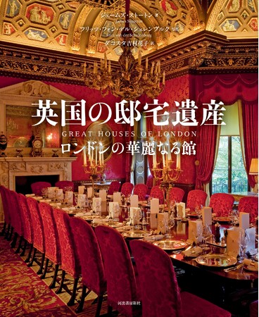 【大多数が非公開！唯一無二のビジュアルガイド】英国の貴族、富豪、名士、芸術家らが美意識と富を惜しみなく注ぎ込んだロンドンの歴史ある41の邸宅を紹介する、『英国の邸宅遺産』を7月29日に発売。