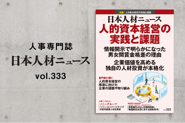 人事専門誌『日本人材ニュース vol.333』を発行 「人的資本経営の実践と課題」を特集