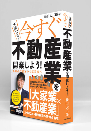 これからの不動産投資は【大家業×不動産業】が最適解！　不動産投資家が最短で十分な収入が得られ、「超安定大家」になる方法を投資総額50億円の著者が公開！