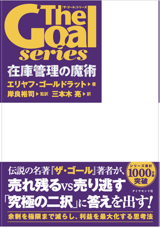 企業を成長に導く「在庫管理の魔術」とは？ゴールドラット博士の著書出版記念セミナーを開催（参加費無料）