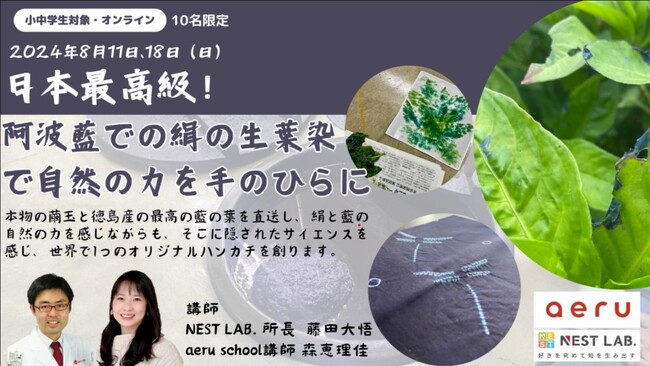 【オンライン】日本最高級の藍を使ったサイエンス講座＋染め体験講座(限定10名/申し込み期限延長：8月4日(日)23:59)