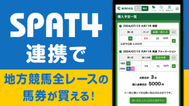 SPAT4連携で地方競馬全レースの馬券が買える! SPAT4連携で地方競馬全レースの馬券が買える!