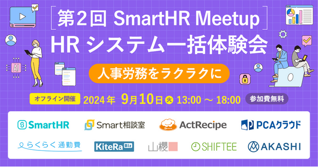iPaaS「ActRecipe」が第2回 SmartHR Meetupに出展