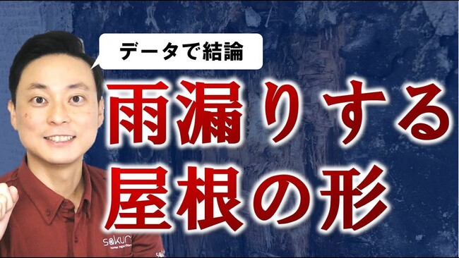 人気YouTube動画に見る、戸建てのお悩みベスト３