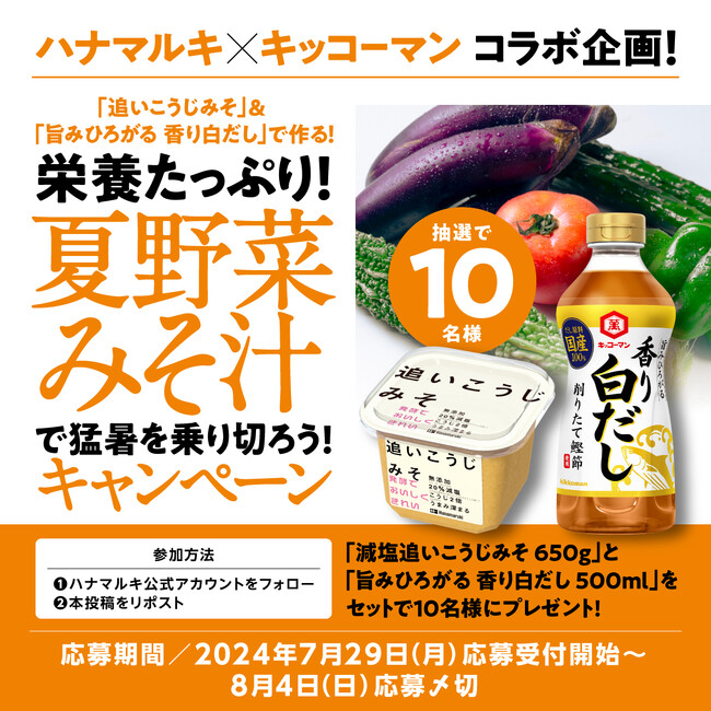 【ハナマルキ × キッコーマン コラボレーション企画】「減塩追いこうじみそ」×「旨みひろがる 香り白だし」で”夏野菜みそ汁“を提案