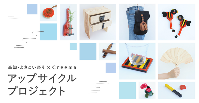 “日本の祭×Creemaアップサイクルプロジェクト” 「青森ねぶた祭」「秋田竿燈まつり」に続き、 「高知・よさこい祭り」で役目を終えた“鳴子”を活用した15点が商品化！Creema限定で販売開始