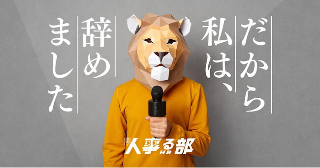 現役人事×早期退職者によるトークセッションを開催。ここでしか語れない本音も飛び出した！【退職理由のホントのところ】