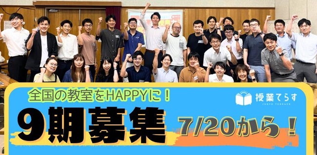 全国47都道府県から500名以上の小・中学校教員が利用するオンライン研修プラットフォーム「授業てらす」第９期新規会員募集中｜定員枠残りわずか