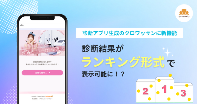 【診断アプリ生成のクロワッサンに新機能】診断結果がランキング形式で表示可能に？！