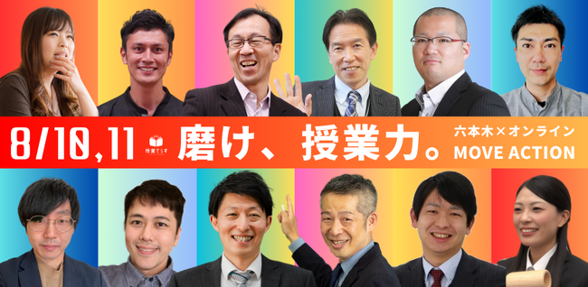 日本最大級教員研修プラットフォーム【授業てらす】主催｜夏の授業力向上イベント「磨け、授業力。MOVE　ACTION」12社の後援・協賛が決定